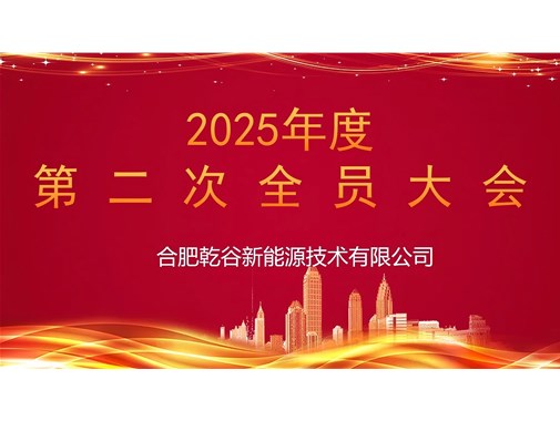 乾谷集團召開 2025 年第二次全員大會，聚焦人事任命謀發展