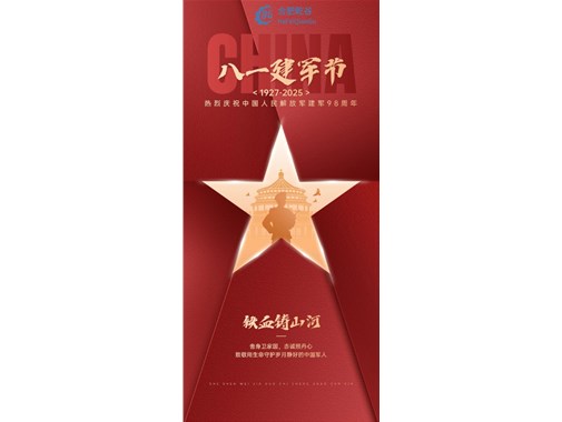八一建軍節(jié)：致敬最可愛的人，共筑強國夢！